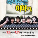 코믹연극 ''죽여주는 이야기'' 이미지