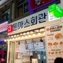 돈까스회관오색 이미지
