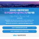 [(재)서울경제진흥원] 2024년 정규직 (일반직/시설서비스직) 직원 채용 (~5.20) 이미지