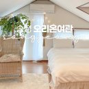 송정여관 이미지