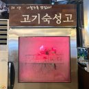 중리천로 | [이천 고깃집-숯불고기 맛집 '금식당' 먹어봄]