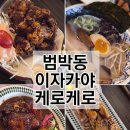 케로케로 - 안양시 만안구 병목안로 29 | 부천 범박동 이자카야 일본 분위기 케로케로 부천