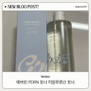 에버린 | 겉보습 말고 "속보습" 되는 토너?에버린 PDRN 토너 진짜 솔직 후기 (속당김 해결템 찾았어요!)