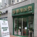 형제마트 이미지