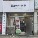 쥬오베이커리 | 난곡 두쫀쿠, 버터떡 맛집 쥬오베이커리 후기