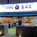 돈오소 - 파주시 동패로63번길 6 | 고양 일산 후곡 맛집 '찌개와 돈오소' 삼겹살 후기