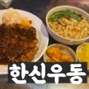한신우동배방