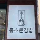 동소문김밥 이미지