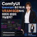 nice PC | ComfyUI lowvram 옵션 테스트, VRAM 6GB 구형 PC에서도 이미지 생성이 가능할까?