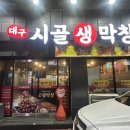 대구생막창 | [부산] 덕포시장맛집, 부산덕포동고기집ㅣ대구시골생막창 후기