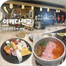 도진 | 후쿠오카 먹거리 카이센동 맛집 가성비 로컬 매장 이케다센교 도진마치점