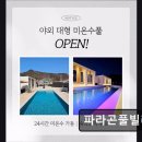 파라곤 풀빌라 이미지