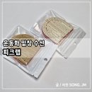 구두수선.운동화빨래방 | 운동화밑창수선 셀프고 쉽고 빠른 미끄럼 방지 패드 피크랩 셀프 교체 후기