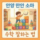 소마사고력수학학원 만안센터 | [만안 소마] 수학 잘하는 법? 지름길 대신 꾸준함을 선택하세요. 안양 만안 소마 사고력수학학원