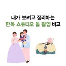 원더우맘 | 내가 보려고 정리하는 한옥 스튜디오 돌 촬영, 돌스냅 비교 / 꼬모애, 이다한옥, 은선재, 유수헌, 정담...