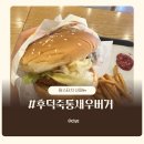 훼미리빌딩 | 맘스터치 신메뉴 후덕죽 통새우버거 추천 후기 내돈내산 리뷰