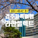 경주현대서비스(주) | 경주 라한셀렉트 내돈내산 가족여행 후기 + 수영장 최저가 예약