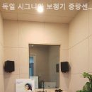 시그니아독일보청기중랑센터