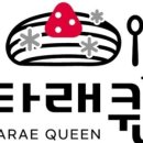 타래퀸 경안점 네이버블로그