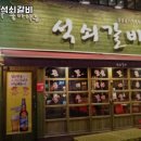 내가좋아하는석쇠갈비