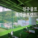 촉석골프랜드 네이버블로그