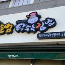 할멈탕수육 이미지