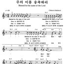 [영어찬양] Blessed be the name of the Lord - 주의 이름 송축하리 이미지