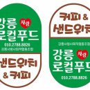 강릉사랑로컬푸드 이미지