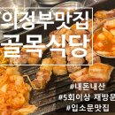 의정금오1 | 의정부 골목식당/ 의정부 청모 고깃집으로 추천!