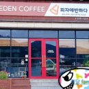 에덴커피피자애반하다