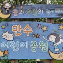 만수어린이공원 이미지
