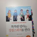 [언제든학교]뇌과학으로 알아보는 똑똑한 자녀교육&양육 | 4. 똑똑한 엄마는 강점 스위치를 켠다_The Strength Switch