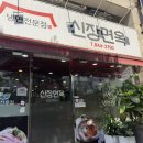 신장면옥