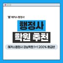 존 행정사 | 행정사 학원 추천, 해커스행정사 강남학원으로 2026 합격 도전