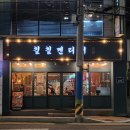 칠칠켄터키 | 부산 어린이대공원 초읍 맛집 연지동 치킨 칠칠켄터키