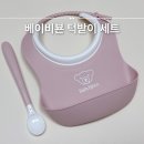 핑크 | 베이비뵨 턱받이 세트 스몰 핑크 후기 (베이비 피딩 세트)