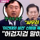 [오마이tv] &#34;싸우러 나왔나?&#34; &#39;이건태와 설전&#39; 신범철 제지 나선 정청래 &#34;허겁지겁 말하지 마!&#34;(2024.07.19) 이미지