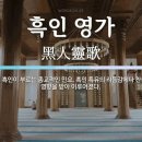 흑인영가의 생성과 교계에 미친 영향 이미지