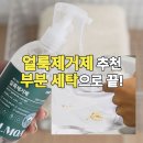모아세탁 | 얼룩제거제 추천 크리오 쓸모아 얼룩제거제 부분 세탁으로 끝낸 후기
