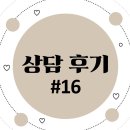 서구-16 | [서구 검암, 청라 성인상담센터] 상담후기 #16_정지혜 센터장