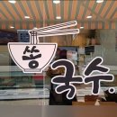 쏭국수