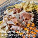 원주 우산동 대구막창 연탄구이 맛집