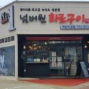 넘버원화로구이()