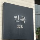안목 하(스타벅스 앞) | 부산 미쉐린 맛집 광안리 돼지국밥 주문 웨이팅 이용 후기 : 안목