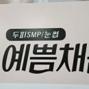 예쁨 | 대전 두피 케어 SMP 잘하는곳 오류동 J예쁨채음 내돈내산 후기