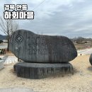 신목농장 | 경북 안동 하회마을 유네스코 세계문화유산 지정명소 입장료 주차장 버스셔틀시간 안동가볼만한곳