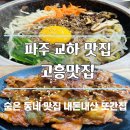 고흥 계절 맛집 | 파주 교하 맛집 고흥맛집, 표고 돌솥비빔밥과 제육볶음 내돈내산 또간집