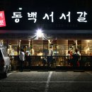 동백서서갈비
