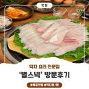 덕자네커피 | [목포] 덕자요리 전문점, 덕자회 맛집 ‘별스넥’ 내돈내산 후기