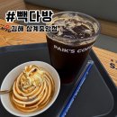 빽다방 태백중앙점 | 빽다방 김해삼계중앙점 다녀온 커피&amp;소프트아이스크림 솔직후기❤️